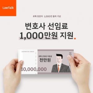 로톡, 변호사 선임료 최대 1000만원 지원 이벤트 진행