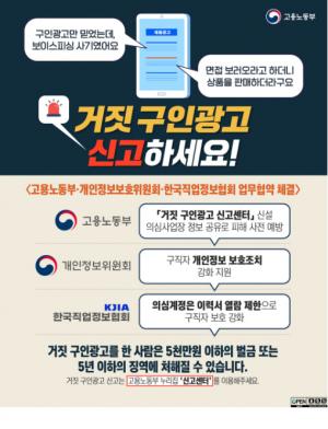 [취업뉴스] 고용부, 개인정보 강화·거짓 구인 퇴출로 안전한 온라인 채용시장 조성