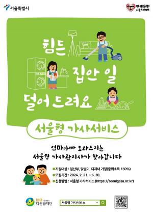 [생활뉴스] 서울시, 힘든 집안일 도와주는 '서울형 가사서비스' 확대