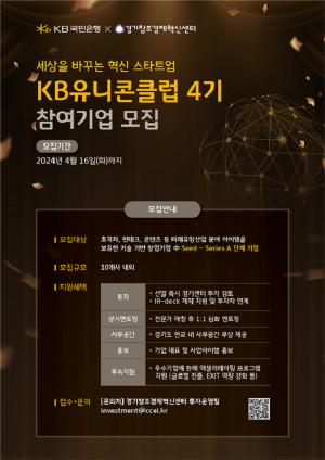 [스타트업뉴스] 경기혁신센터-KB국민은행, ‘KB유니콘클럽’ 참여기업 모집