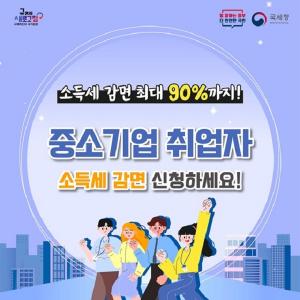 [생활뉴스] 중소기업 취업자, 소득세 최대 90% 감면 받을 수 있는 방법 알려드립니다!