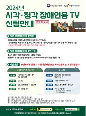 [생활뉴스] 시각·청각장애인용 TV 32,000대 신청 접수 시작합니다!