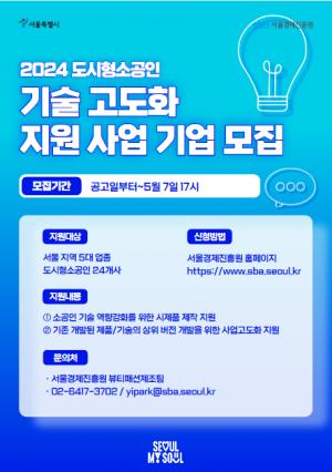 [기업지원 뉴스] 서울경제진흥원, 소상공인 기술고도화 지원사업 참여기업 모집